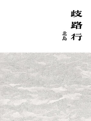 cover image of 歧路行